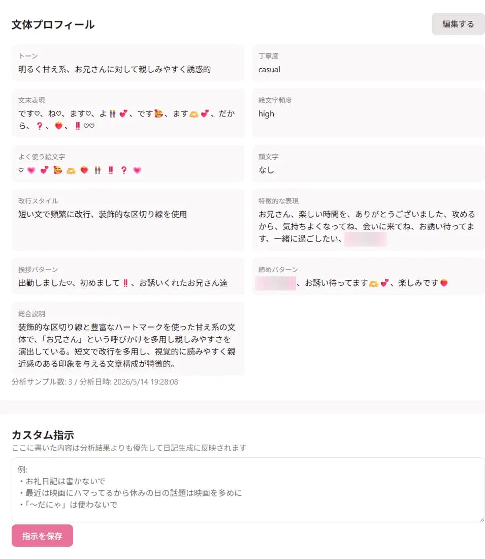 文体プロフィール画面。トーン・丁寧度・文末表現・絵文字頻度・よく使う絵文字・顔文字・改行スタイル・特徴的な表現・挨拶パターン・締めパターン・総合説明の分析結果が並び、その下にカスタム指示の入力欄がある。